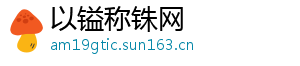 以镒称铢网
